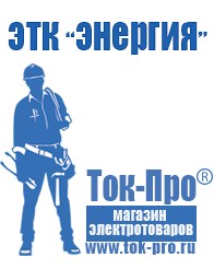 Магазин стабилизаторов напряжения Ток-Про Лучшие стабилизаторы напряжения для дачи в Красноармейске