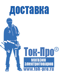 Магазин стабилизаторов напряжения Ток-Про Стабилизаторы напряжения энергия официальный сайт в Красноармейске