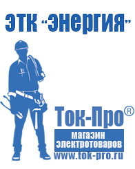 Магазин стабилизаторов напряжения Ток-Про Стабилизаторы напряжения электронные в Красноармейске