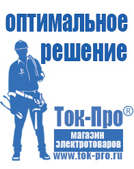 Магазин стабилизаторов напряжения Ток-Про Стабилизаторы напряжения электронные в Красноармейске